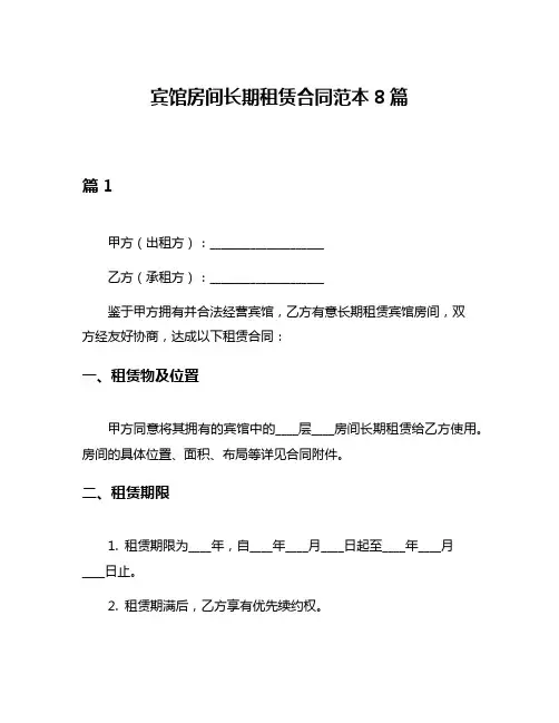 宾馆房间长期租赁合同范本8篇