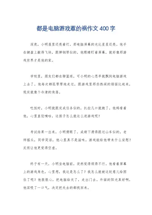 都是电脑游戏惹的祸作文400字