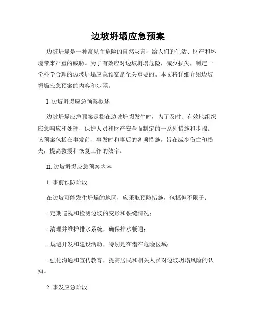 边坡坍塌应急预案