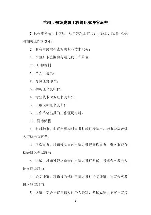 兰州市初级建筑工程师职称评审流程