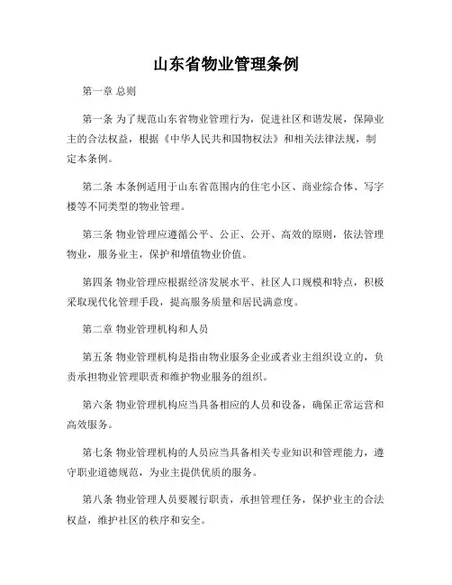 山东省物业管理条例