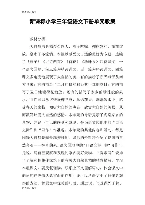 【K12学习】新课标小学三年级语文下册单元教案