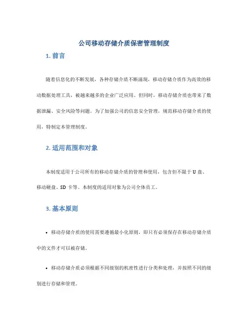 公司移动存储介质保密管理制度