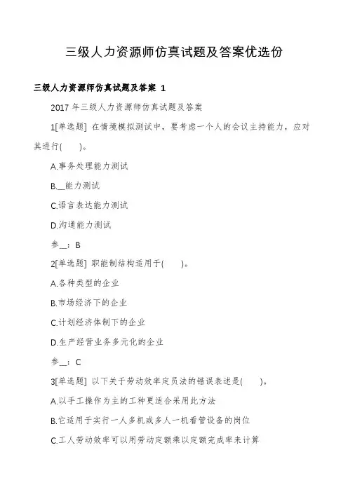三级人力资源师仿真试题及答案优选份