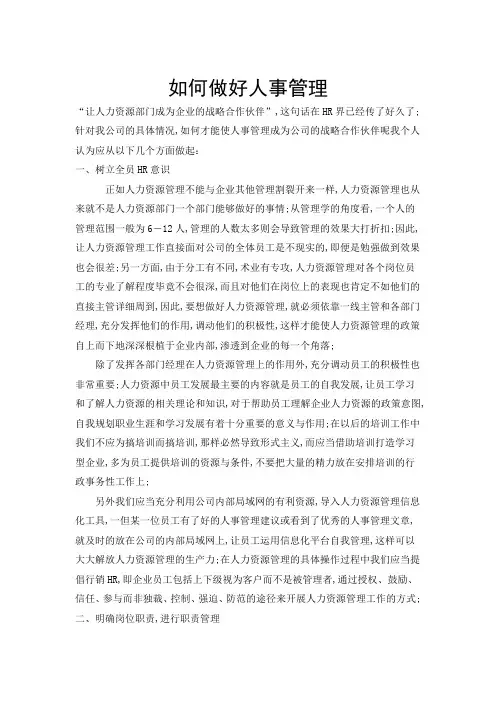 如何做好人事管理