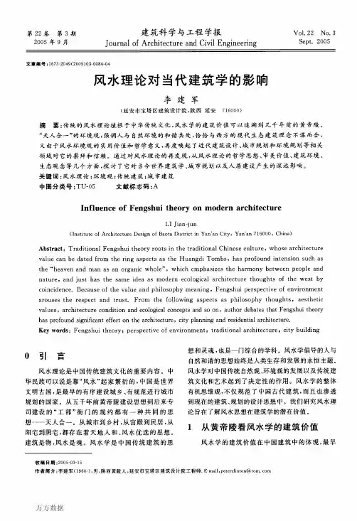 风水理论对当代建筑学的影响