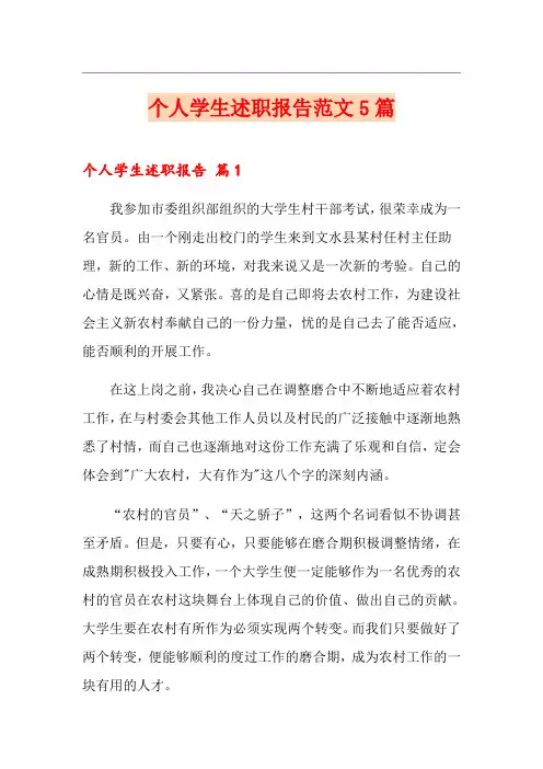 个人学生述职报告范文5篇