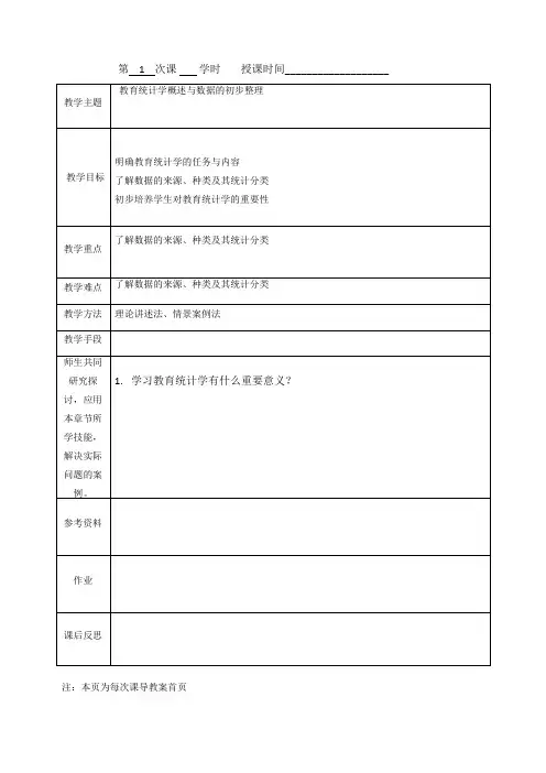 教育统计学概述与数据的初步整理教案
