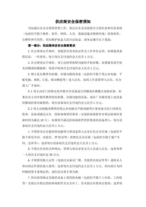 供应商安全保密须知模版