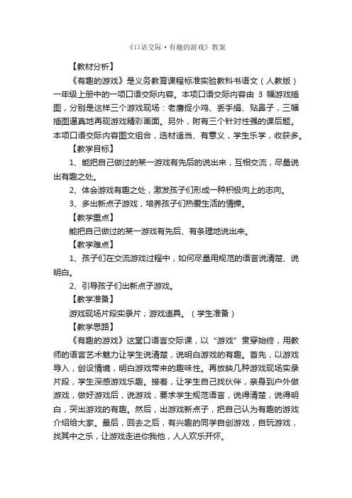 《口语交际·有趣的游戏》教案