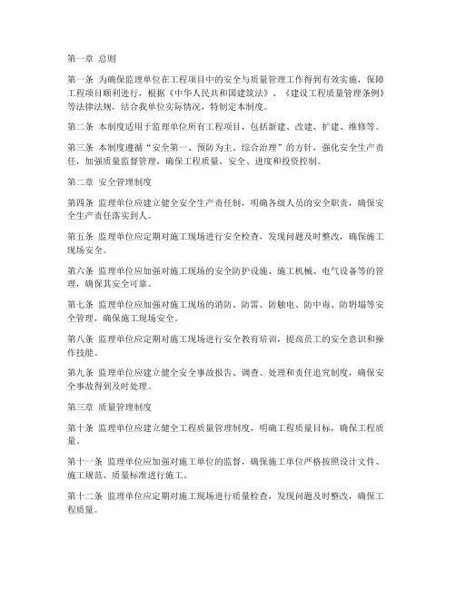 监理单位安全质量管理制度