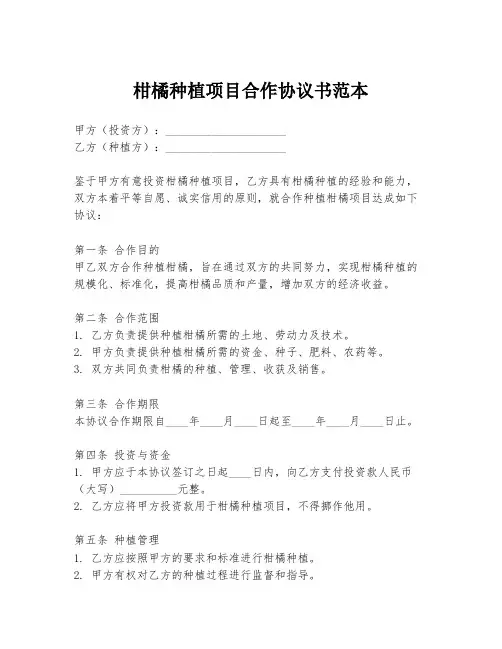 柑橘种植项目合作协议书范本