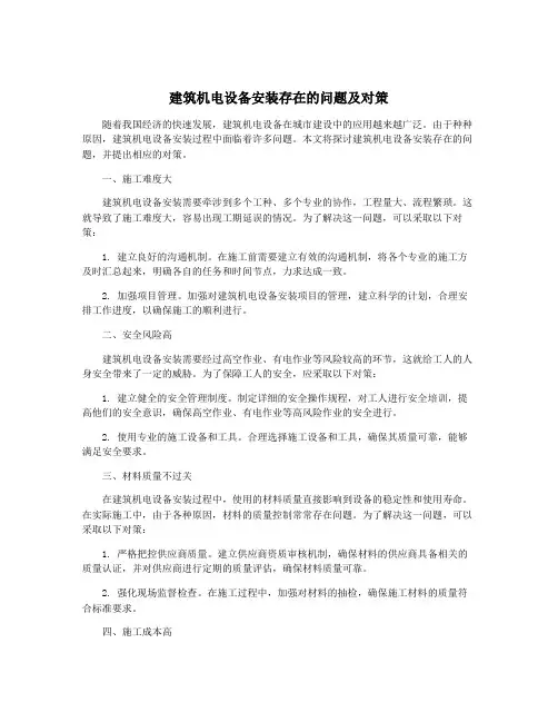 建筑机电设备安装存在的问题及对策