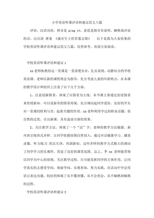 小学英语听课评语和建议范文八篇