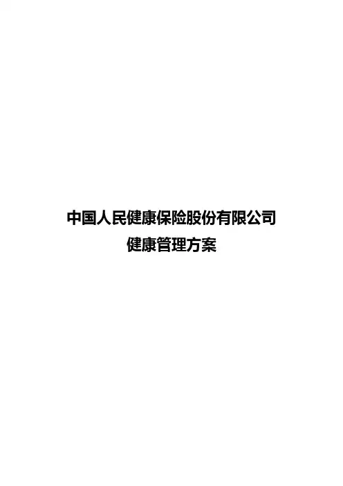 中国人保健康管理方案