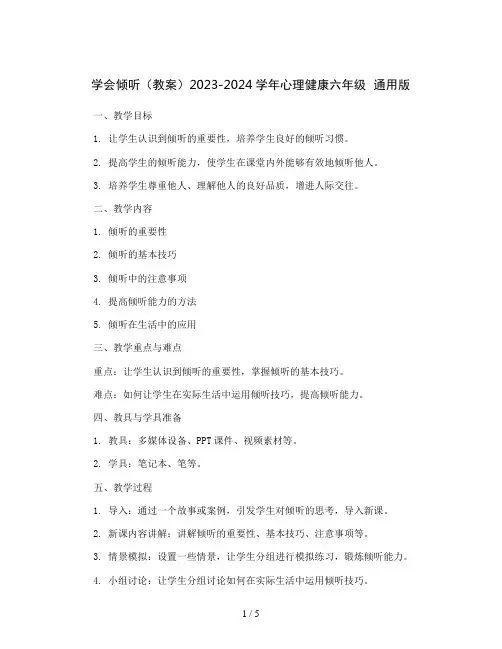 学会倾听(教案)2023-2024学年心理健康六年级  通用版