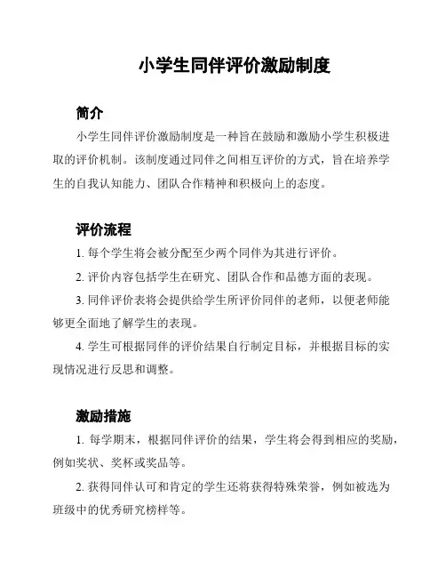 小学生同伴评价激励制度