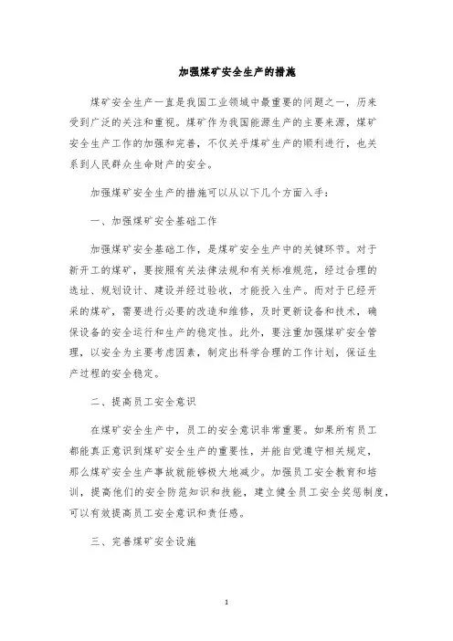 加强煤矿安全生产的措施