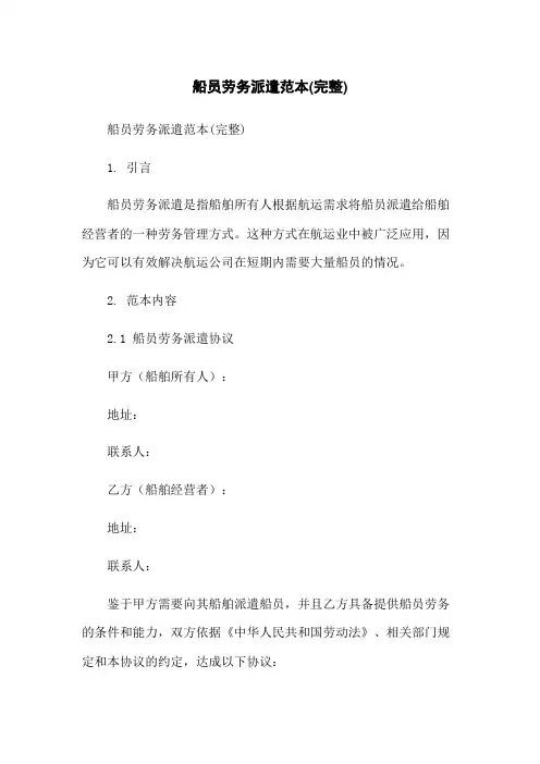 船员劳务派遣范本(完整)-无删减范文