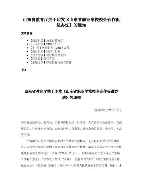 山东省教育厅关于印发《山东省职业学校校企合作促进办法》的通知