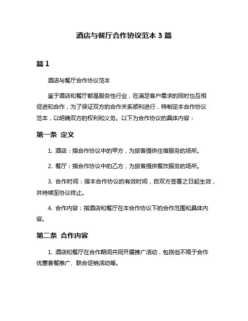 酒店与餐厅合作协议范本3篇