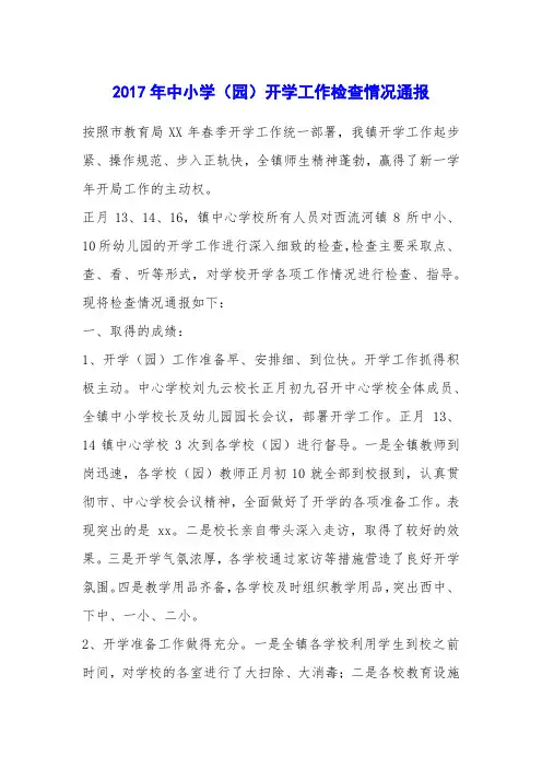 2017年中小学(园)开学工作检查情况通报