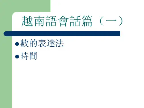 越南语会话篇(一