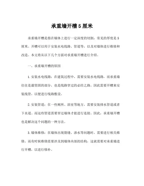 承重墙开槽5厘米