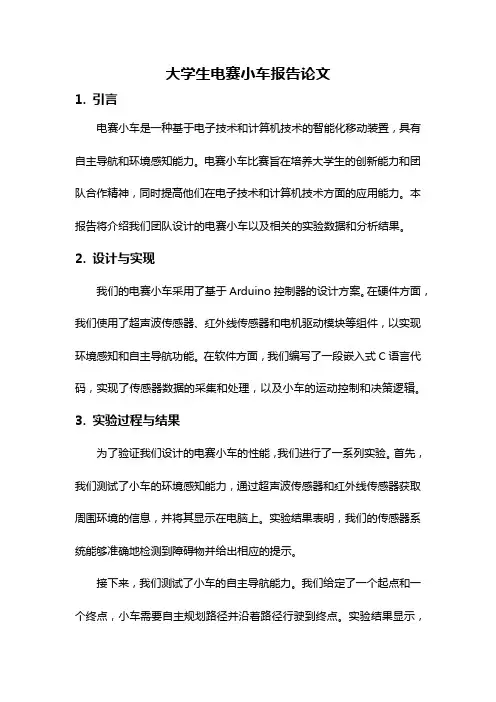 大学生电赛小车报告论文