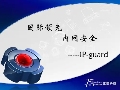 IP-guard介绍