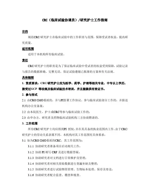 CRC(临床试验协调员)研究护士工作指南