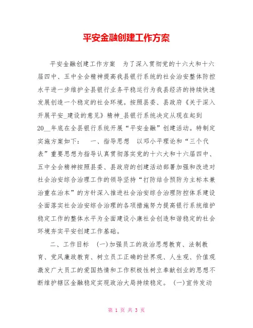平安金融创建工作方案