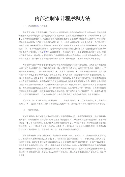 内部控制审计程序和方法