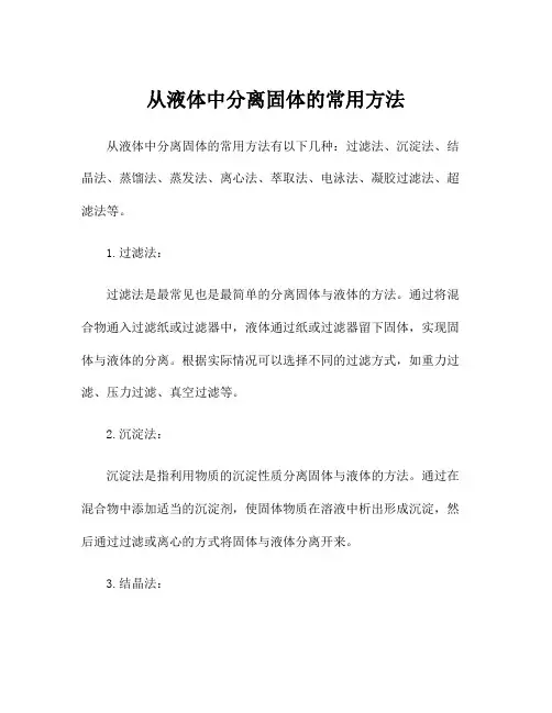 从液体中分离固体的常用方法