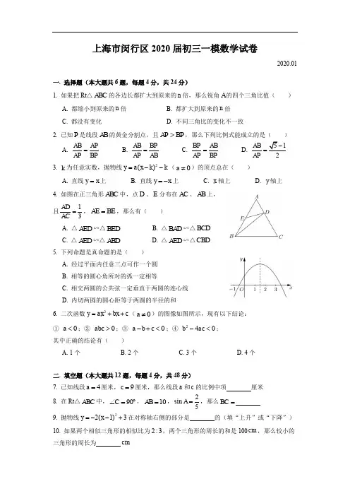 初三数学2020闵行初三一模(有答案)