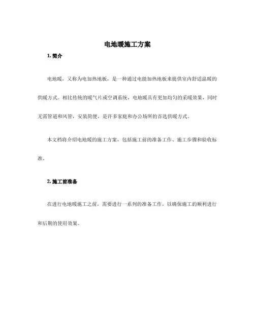 电地暖施工方案