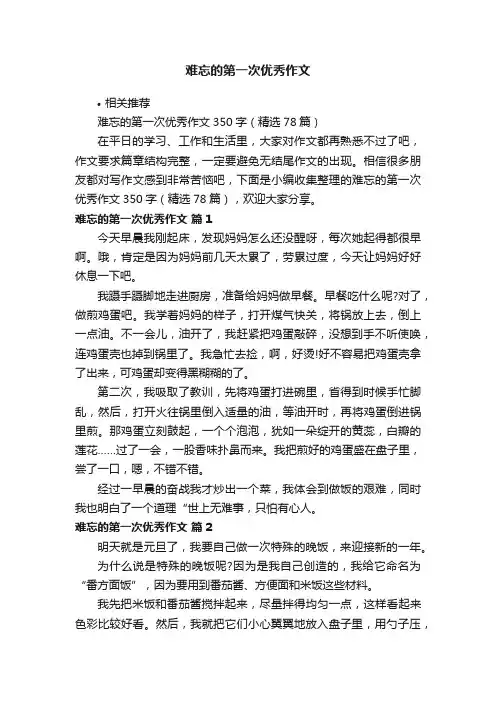 难忘的第一次优秀作文