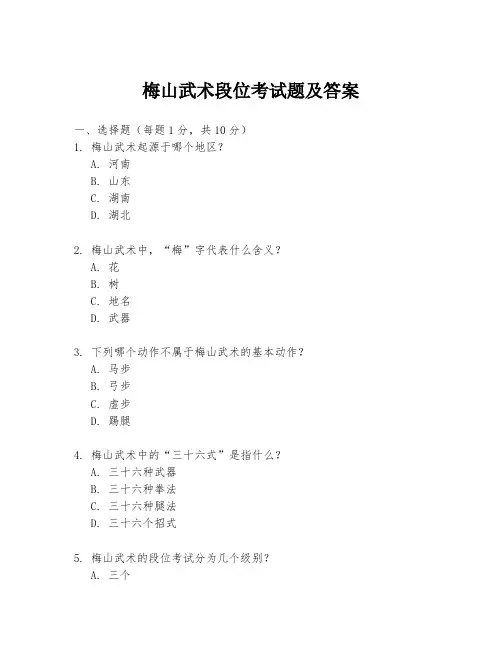 梅山武术段位考试题及答案