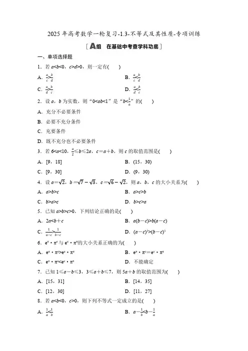 2025年高考数学一轮复习-1.3-不等式及其性质-专项训练【含答案】