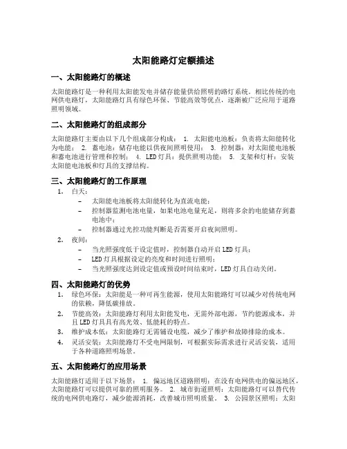 太阳能路灯定额描述