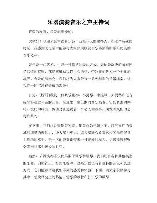 乐器演奏音乐之声主持词