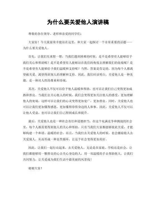 为什么要关爱他人演讲稿