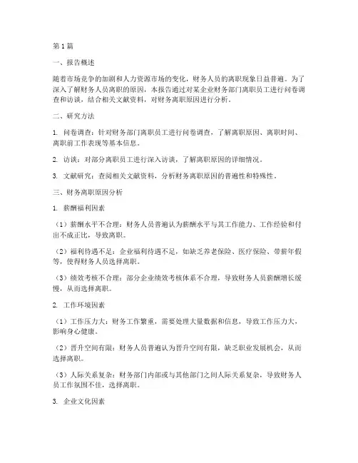 财务离职原因分析报告(3篇)