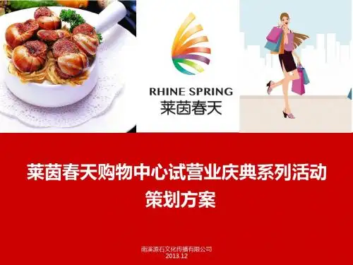 莱茵春天购物中心试营业系列活动策划方案