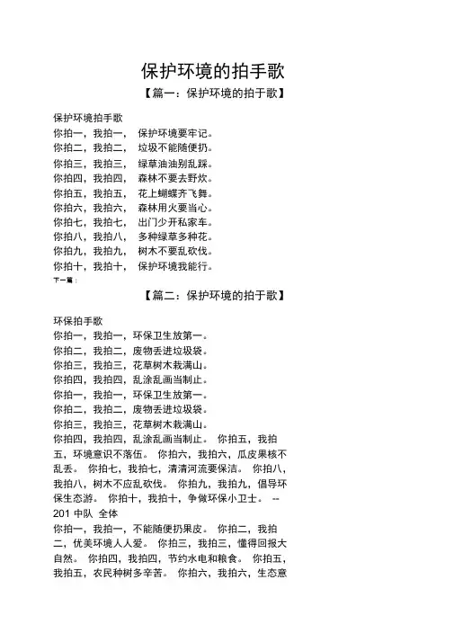 保护环境的拍手歌