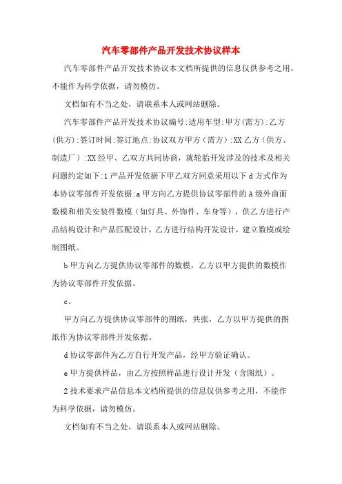 汽车零部件产品开发技术协议样本