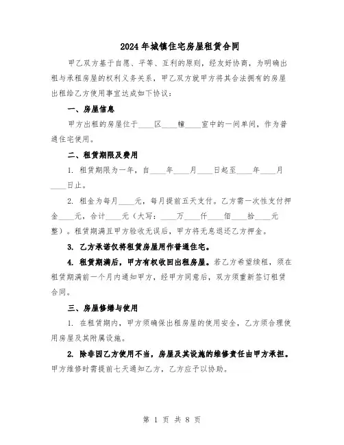 2024年城镇住宅房屋租赁合同（3篇）