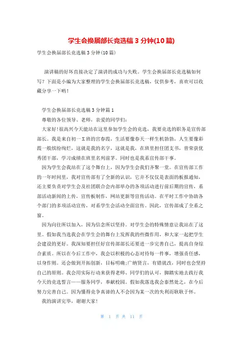 学生会换届部长竞选稿3分钟(10篇)