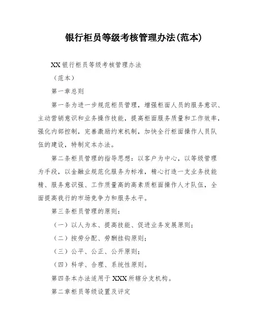 银行柜员等级考核管理办法(范本)