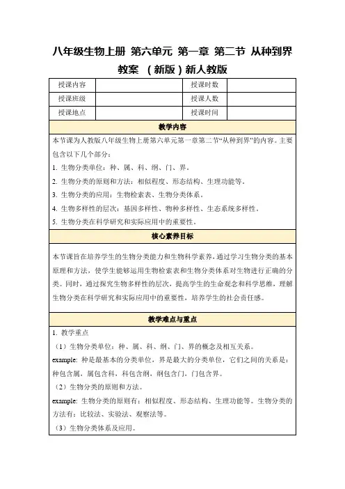 八年级生物上册第六单元第一章第二节从种到界教案(新版)新人教版